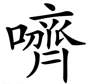 嚌